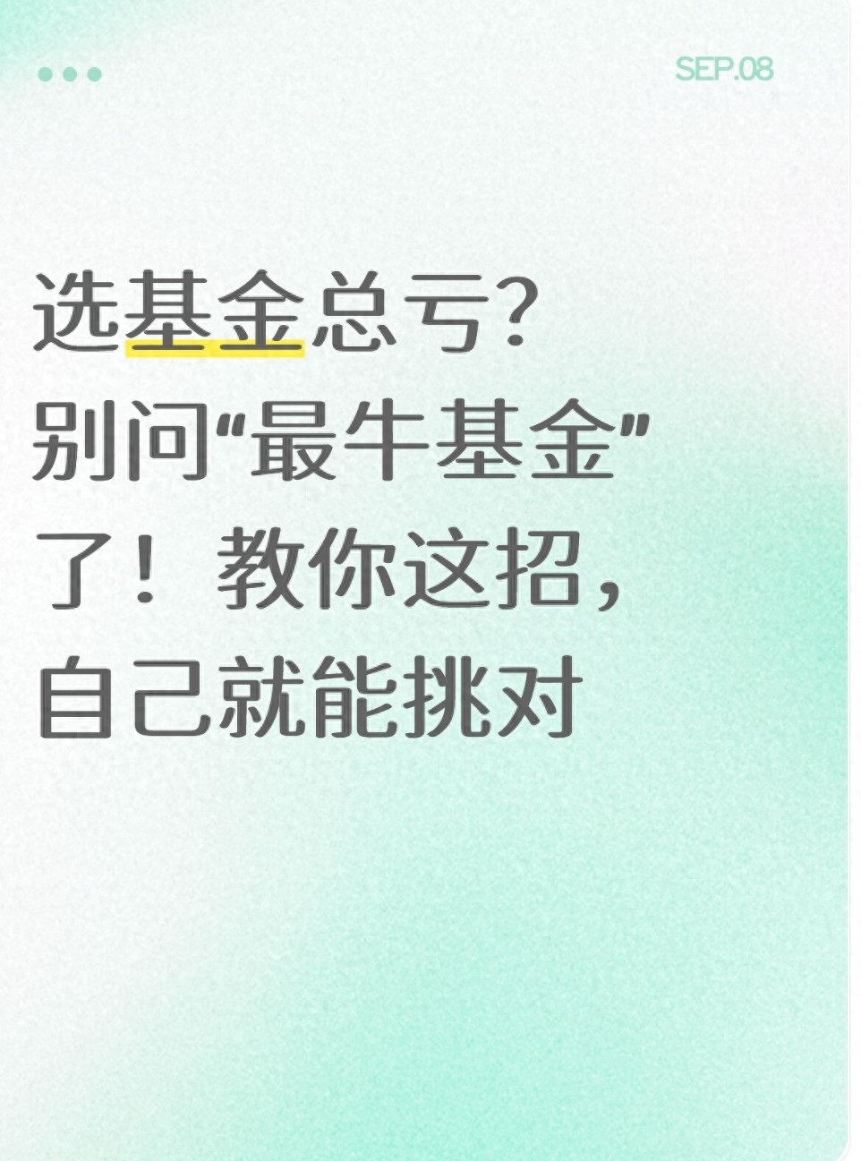 选基金总亏？别问最牛基金了！教你这招自己就能挑对