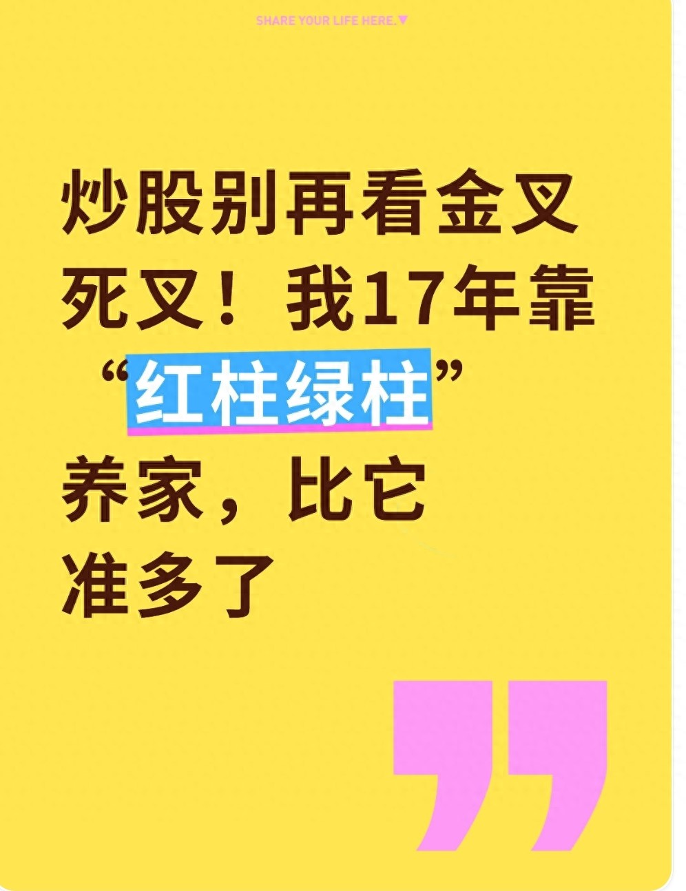 炒股别再看金叉死叉！我17年靠红柱绿柱养家比它准多了