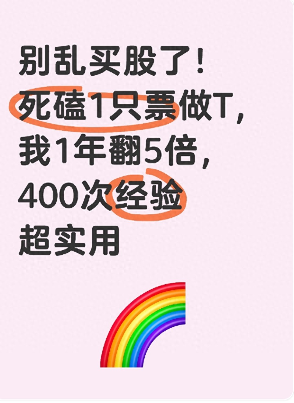 别乱买股了！死磕1只票做T我1年翻5倍400次经验超实用