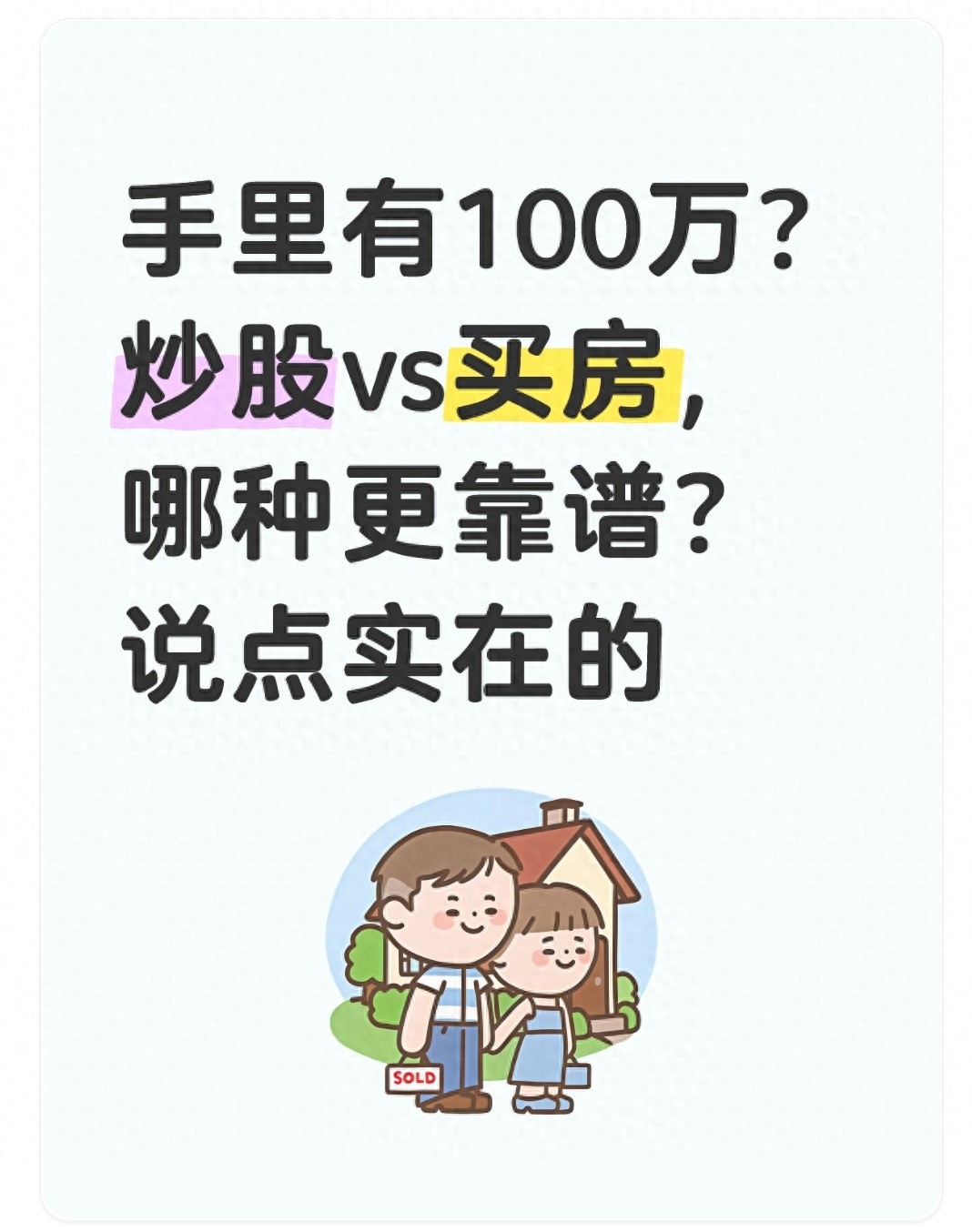 手里有100万？炒股vs买房哪种更靠谱？