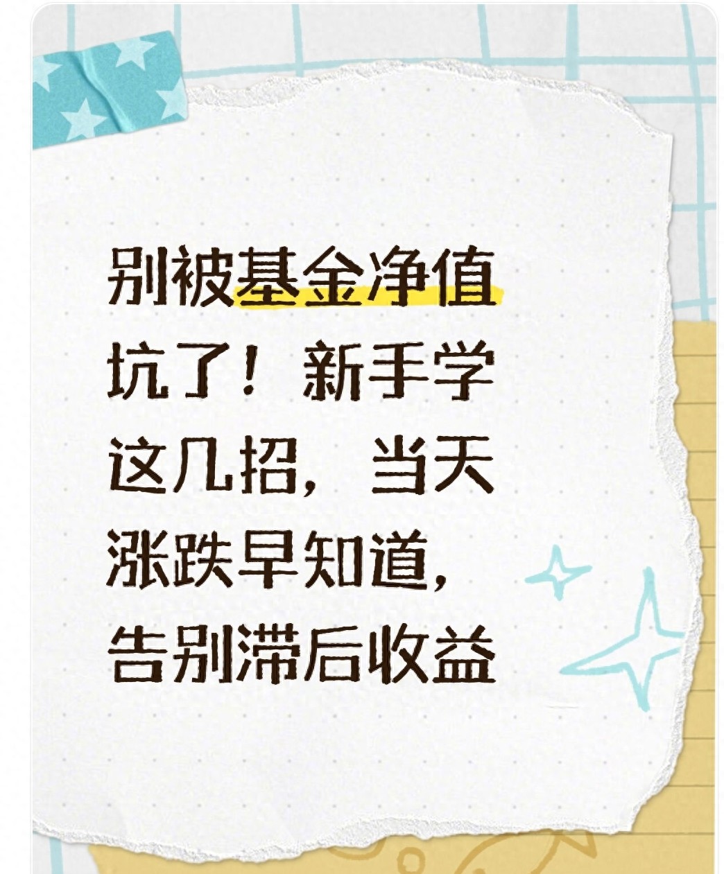 别被基金净值坑了！新手学这几招当天涨跌早知道告别滞后收益