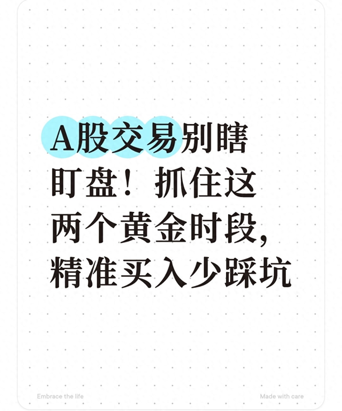A股交易别瞎盯盘！抓住这两个黄金时段精准买入少踩坑