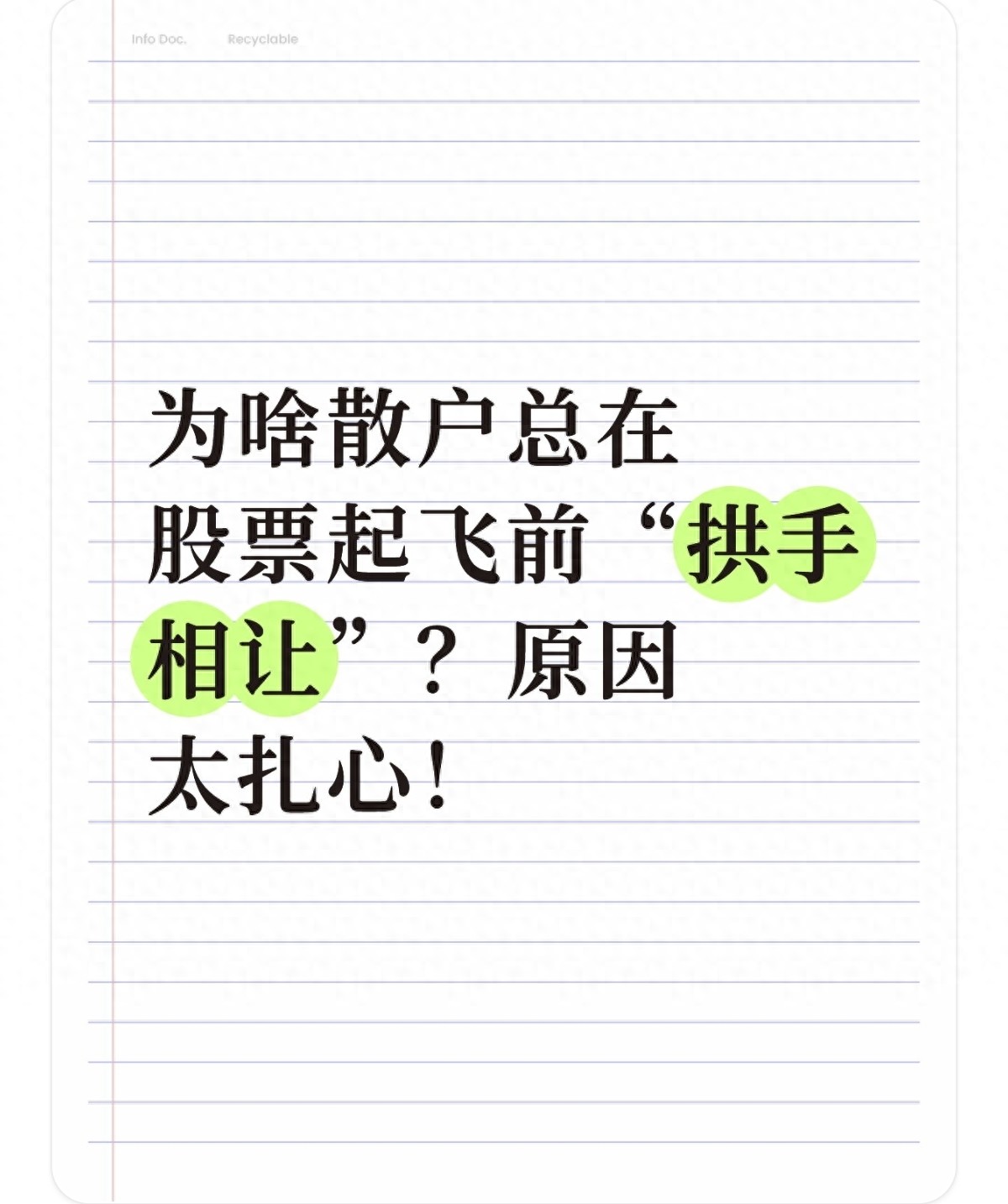 为啥散户总在股票起飞前拱手相让？原因太扎心！