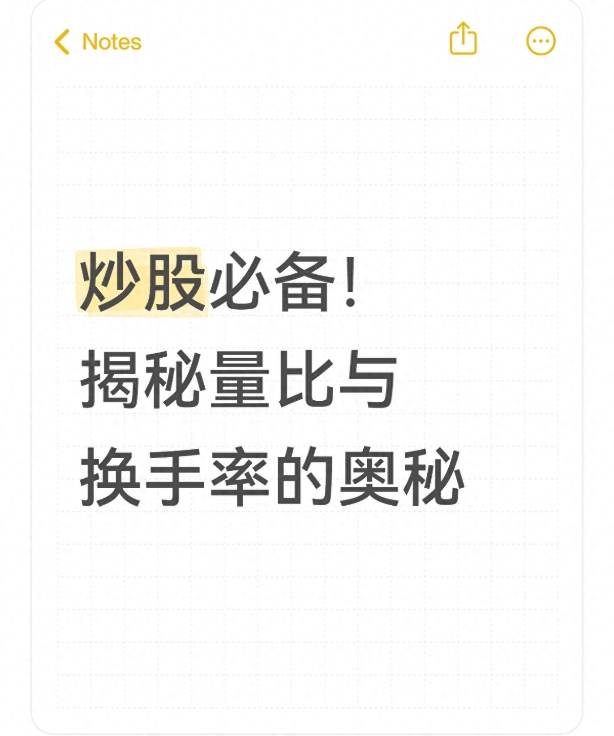 炒股必备！揭秘量比与换手率的奥秘