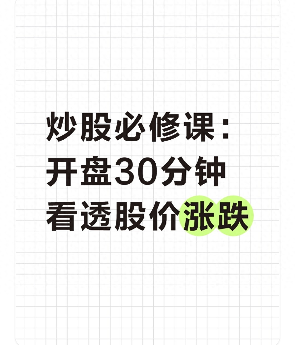 炒股必修课开盘30分钟看透股价涨跌