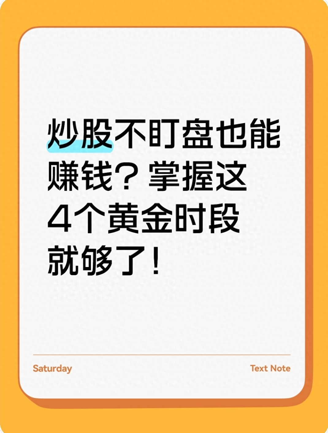 炒股不盯盘也能赚钱？掌握这4个黄金时段就够了！