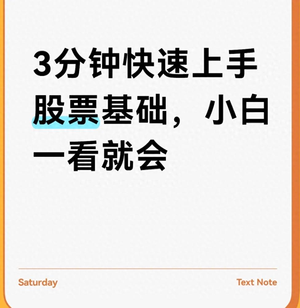 3分钟快速上手股票基础小白一看就会