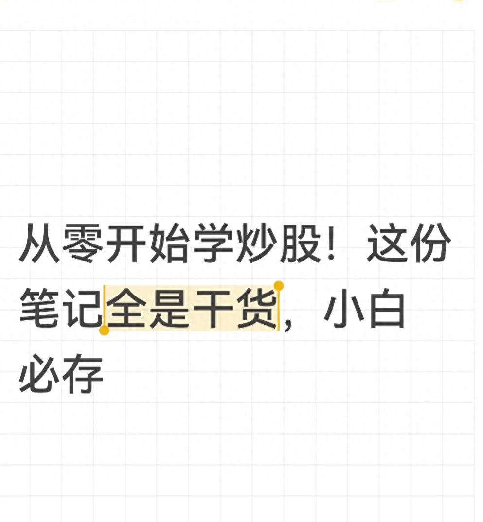 从零开始学炒股！这份笔记全是干货小白必存
