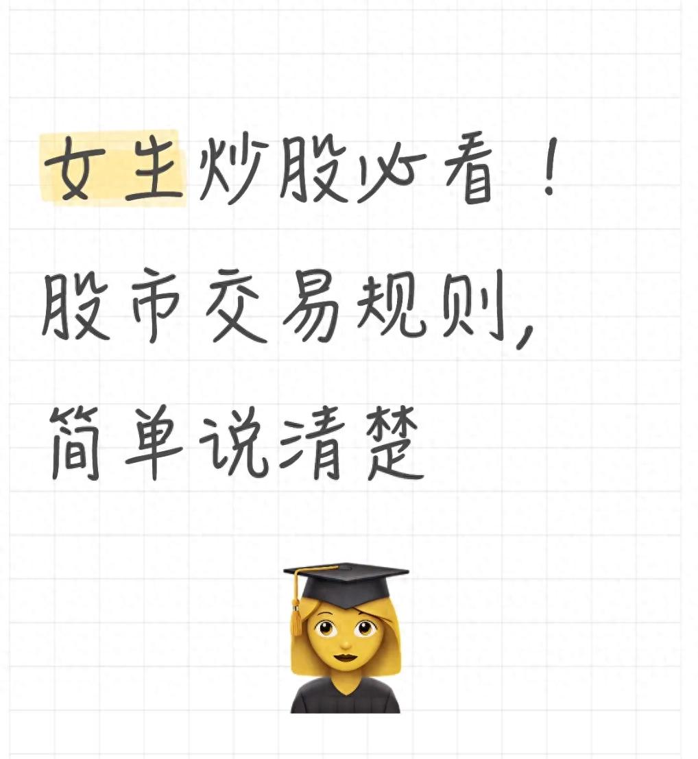 女生炒股必看！股市交易规则简单说清楚