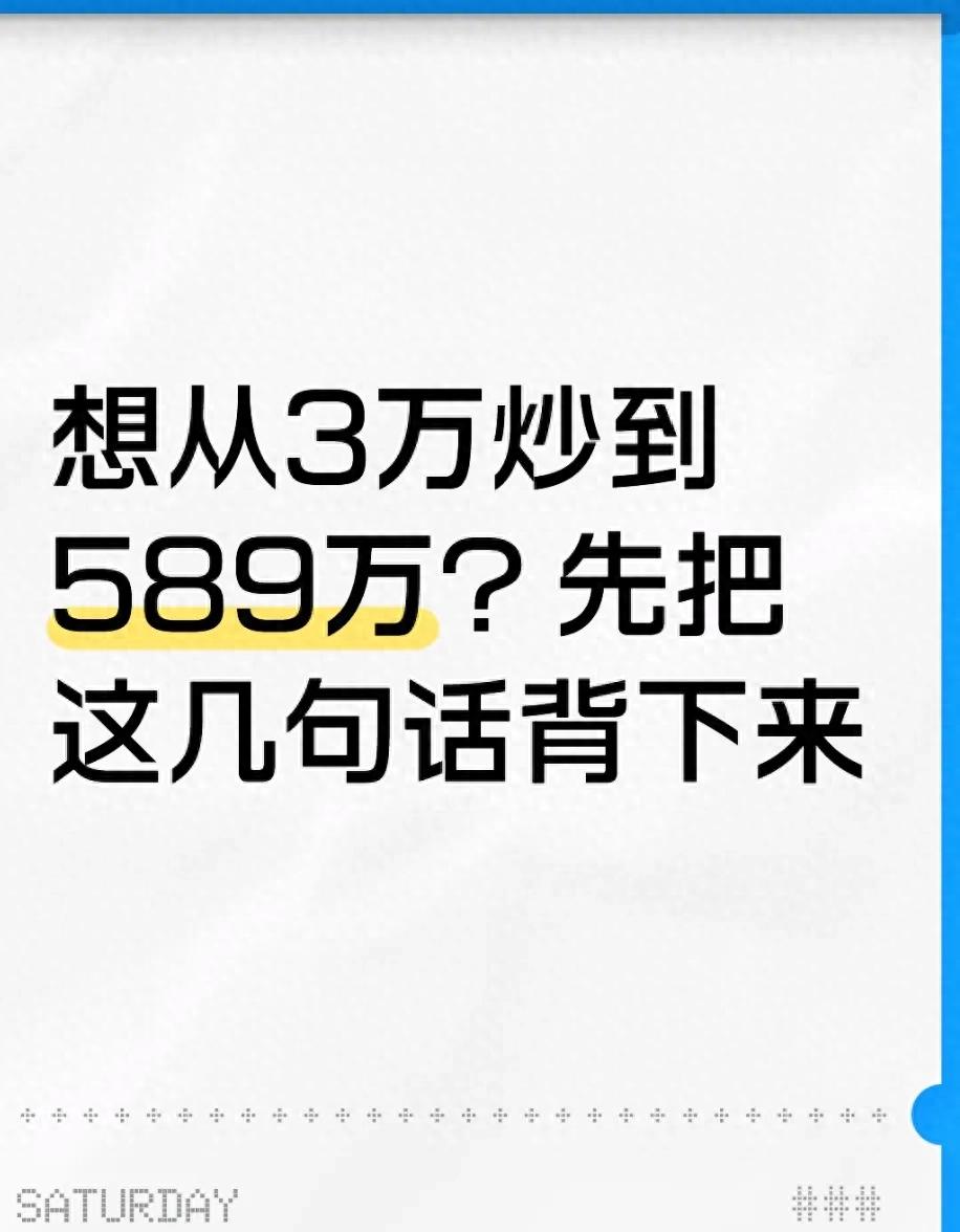 想从3万炒到589万？先把这几句话背下来