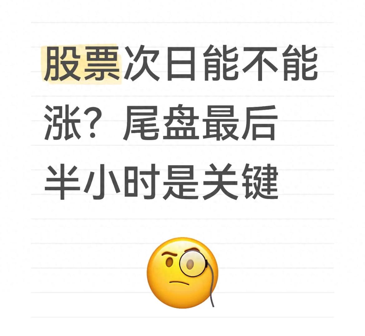 股票次日能不能涨？尾盘最后半小时是关键