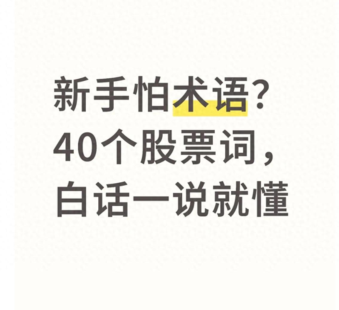 新手怕术语？40个股票词白话一说就懂