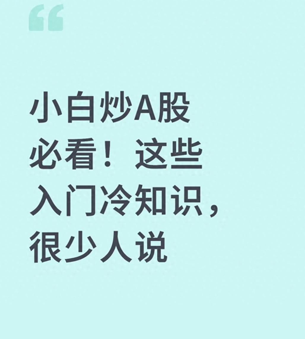 小白炒A股必看！这些入门冷知识很少人说