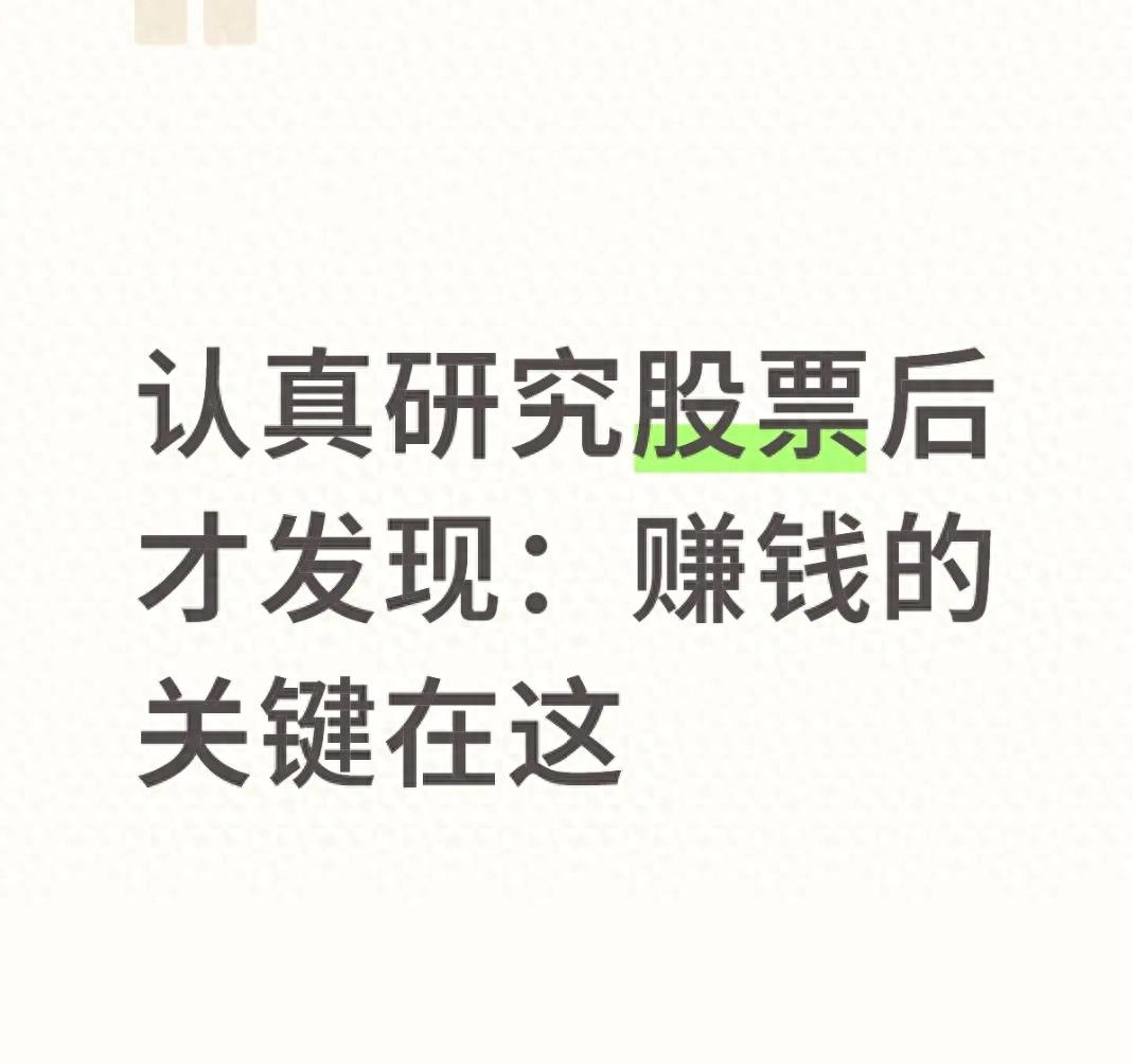 认真研究股票后才发现赚钱的关键在这
