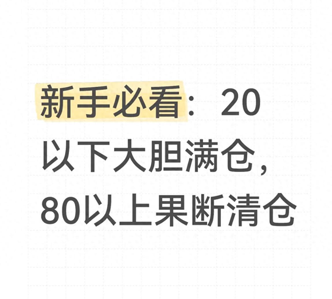 新手必看20以下大胆满仓80以上果断清仓