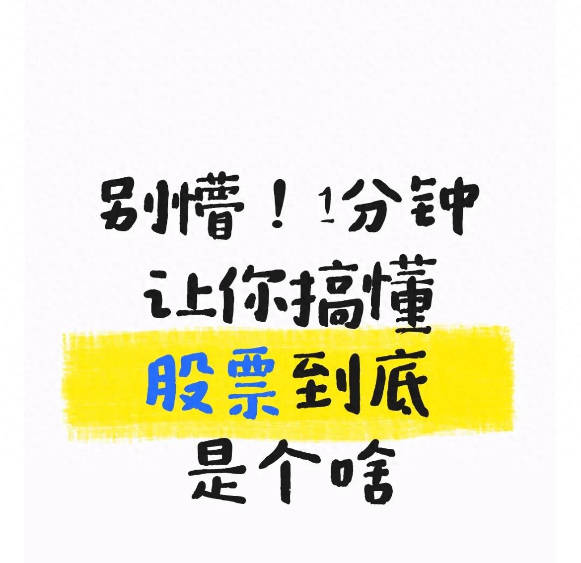 别懵！1分钟让你搞懂股票到底是个啥