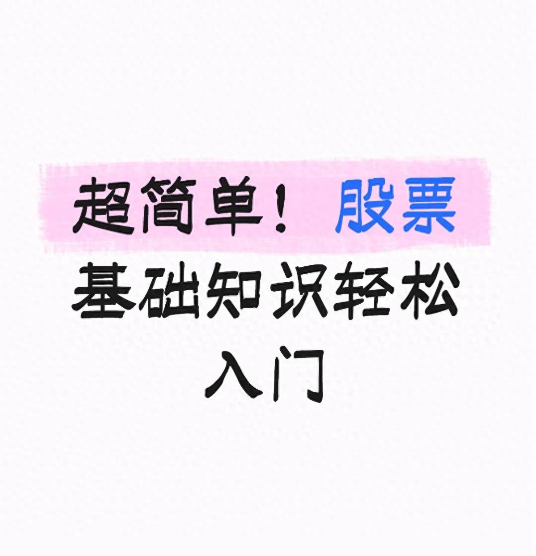 超简单！股票基础知识轻松入门
