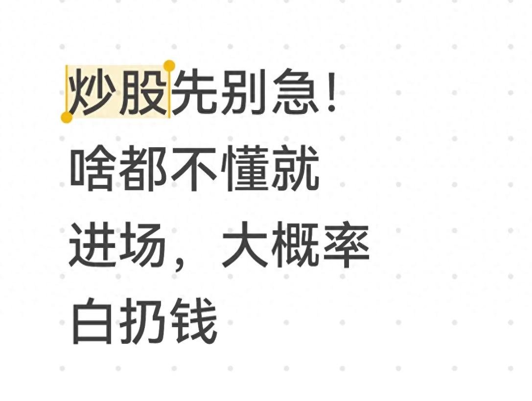 炒股先别急！啥都不懂就进场大概率白扔钱