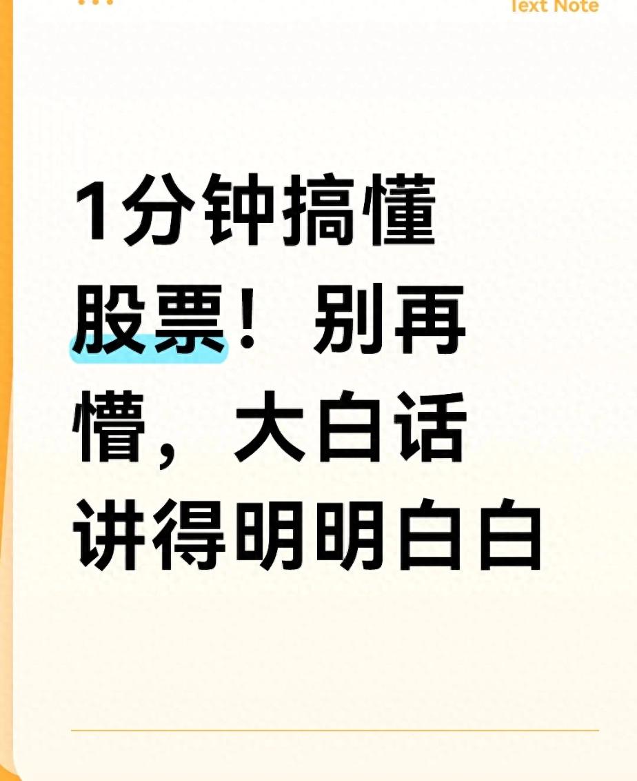 1分钟搞懂股票！别再懵大白话讲得明明白白