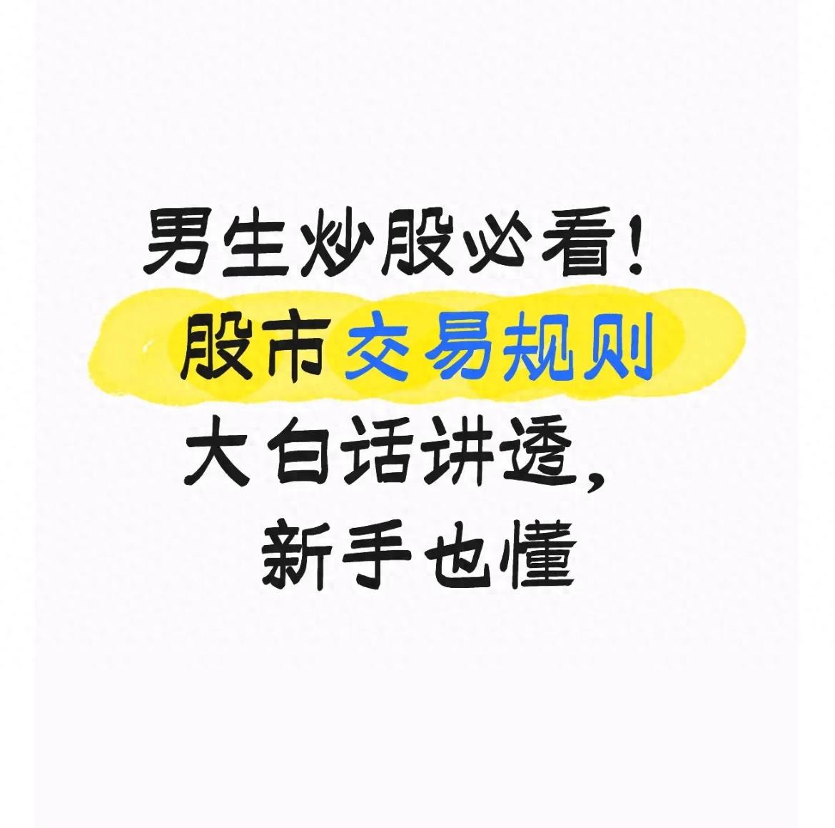 男生炒股必看！股市交易规则大白话讲透新手也懂