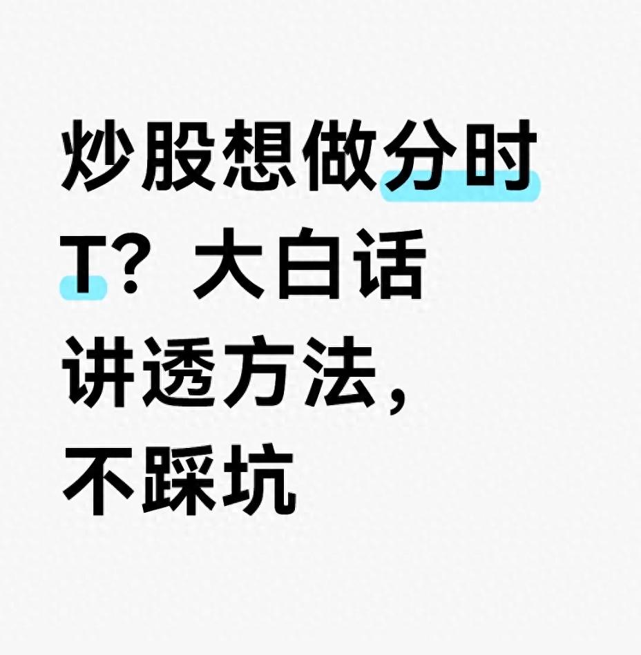 炒股想做分时T？大白话讲透方法不踩坑