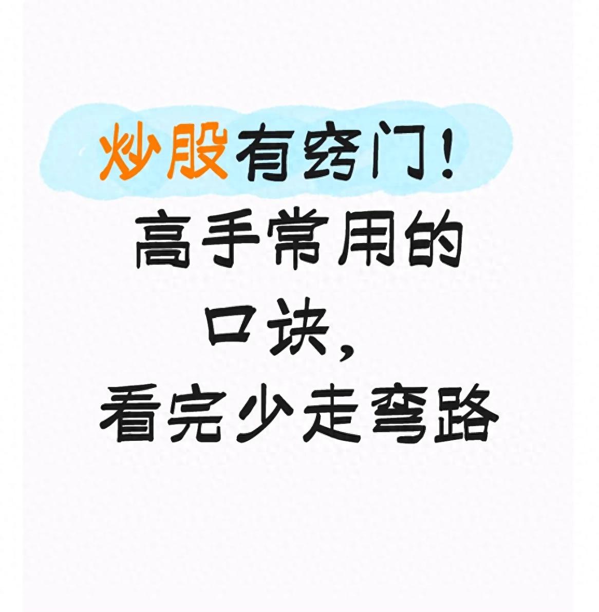 炒股有窍门！高手常用的口诀看完少走弯路