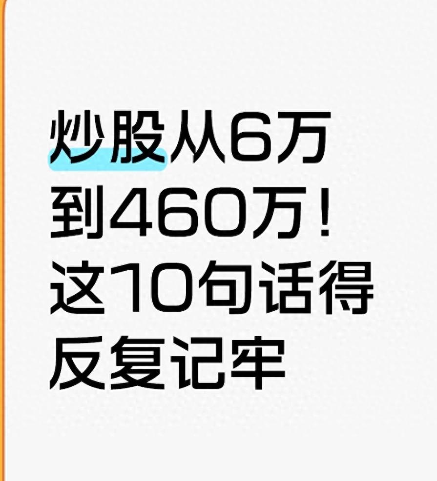 炒股从6万到460万！这10句话得反复记牢