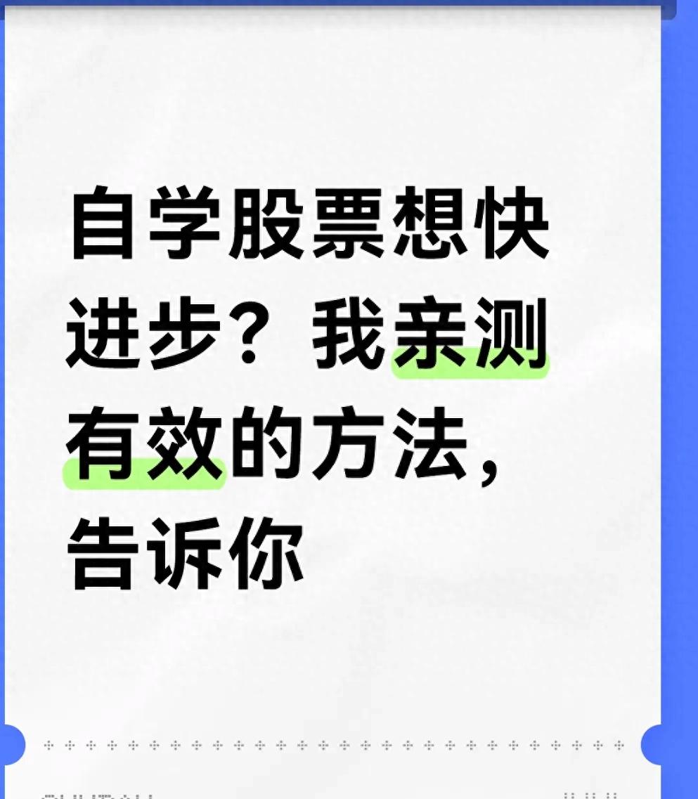 自学股票想快进步？我亲测有效的方法告诉你