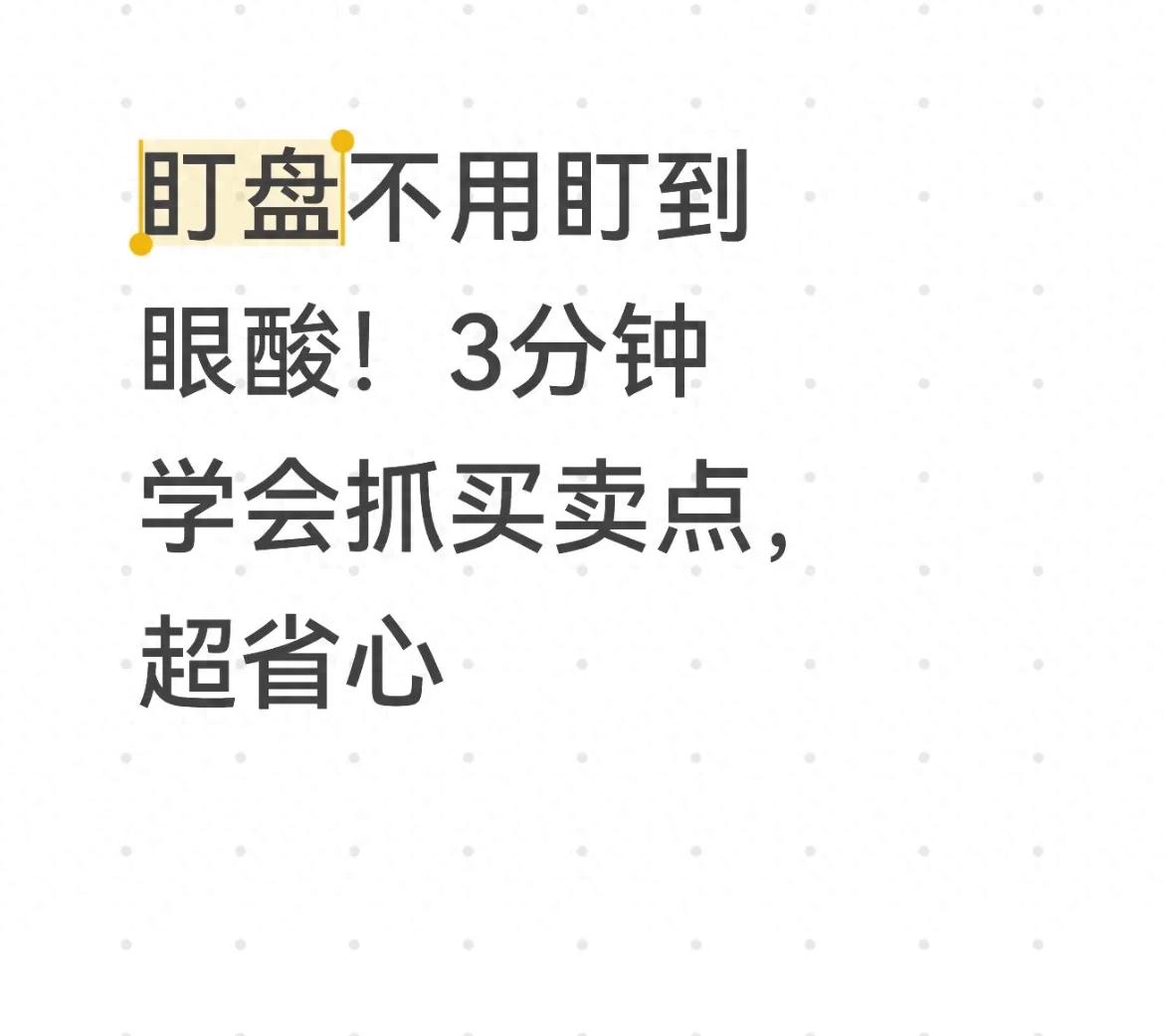 盯盘不用盯到眼酸！3分钟学会抓买卖点超省心