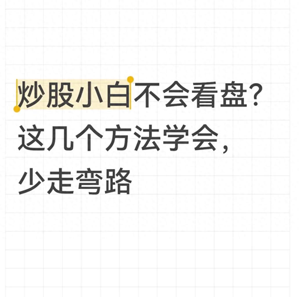 炒股小白不会看盘？这几个方法学会少走弯路