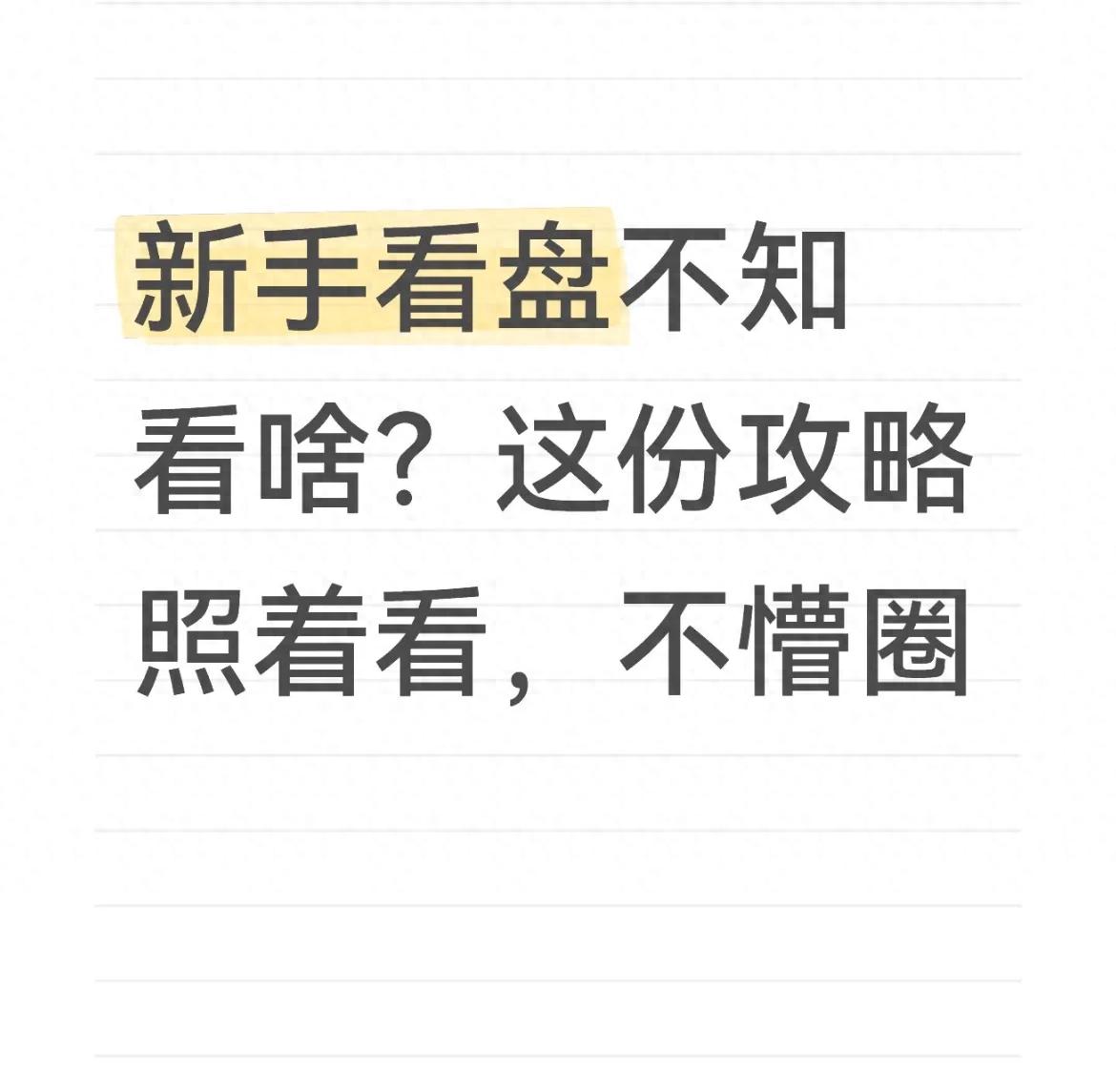 新手看盘不知看啥？这份攻略照着看不懵圈