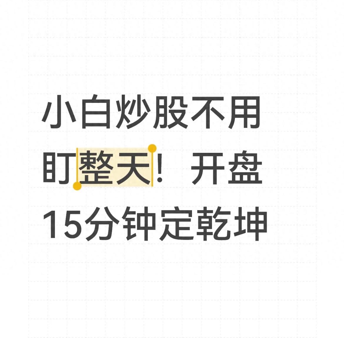 小白炒股不用盯整天！开盘15分钟定乾坤