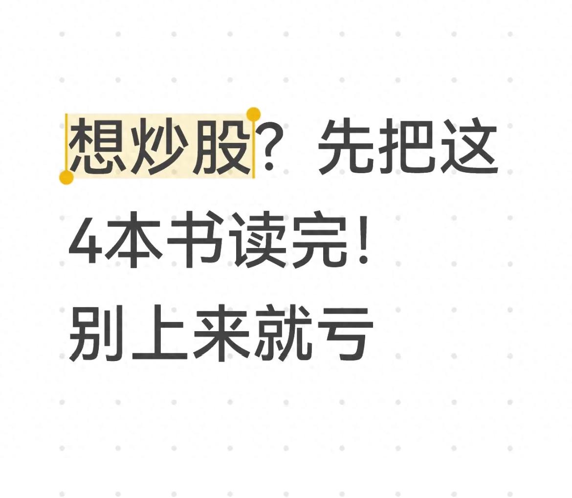 想炒股？先把这4本书读完！别上来就亏