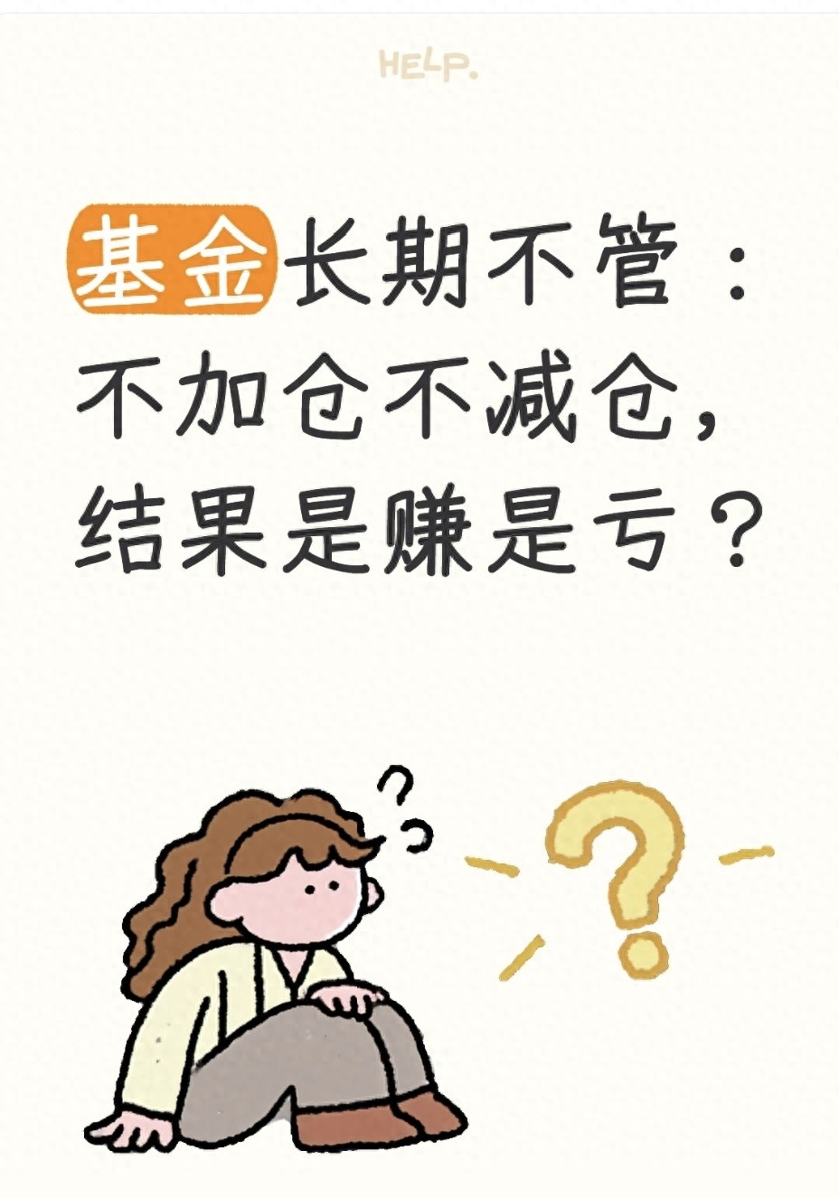 基金长期不管不加仓不减仓结果是赚是亏？
