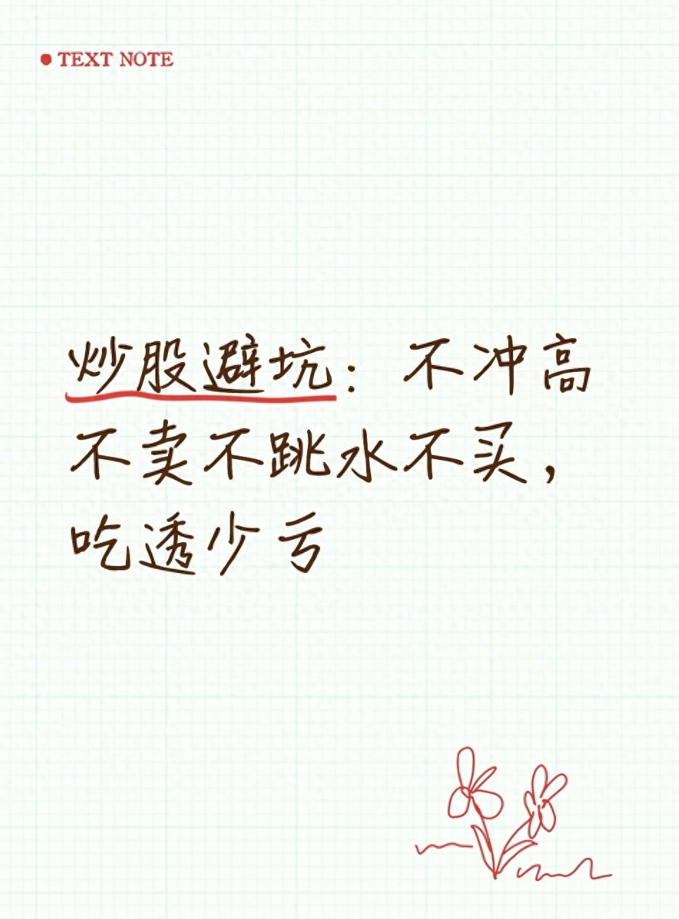 炒股避坑不冲高不卖不跳水不买吃透少亏