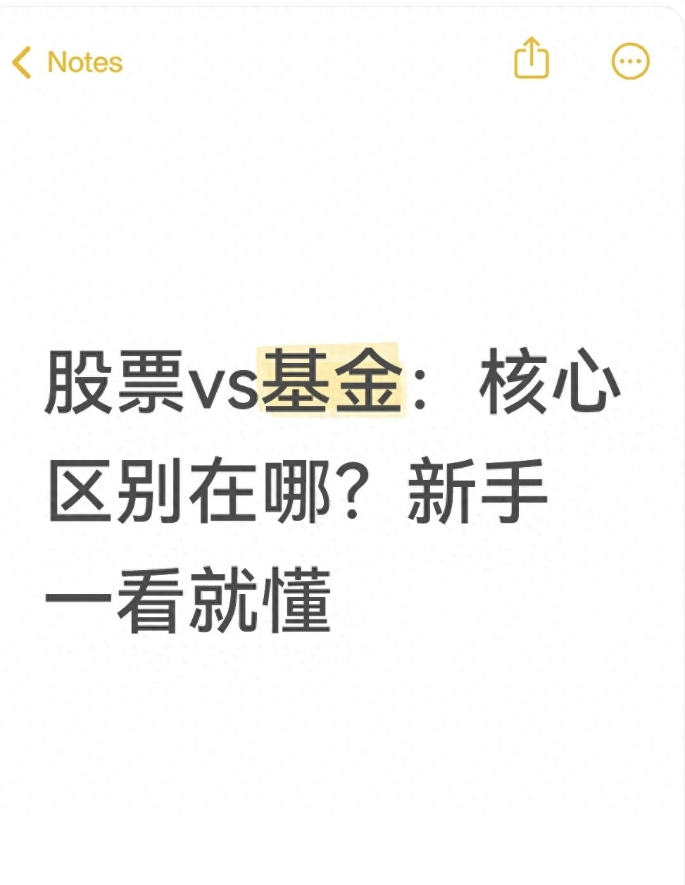 股票vs基金核心区别在哪？新手一看就懂