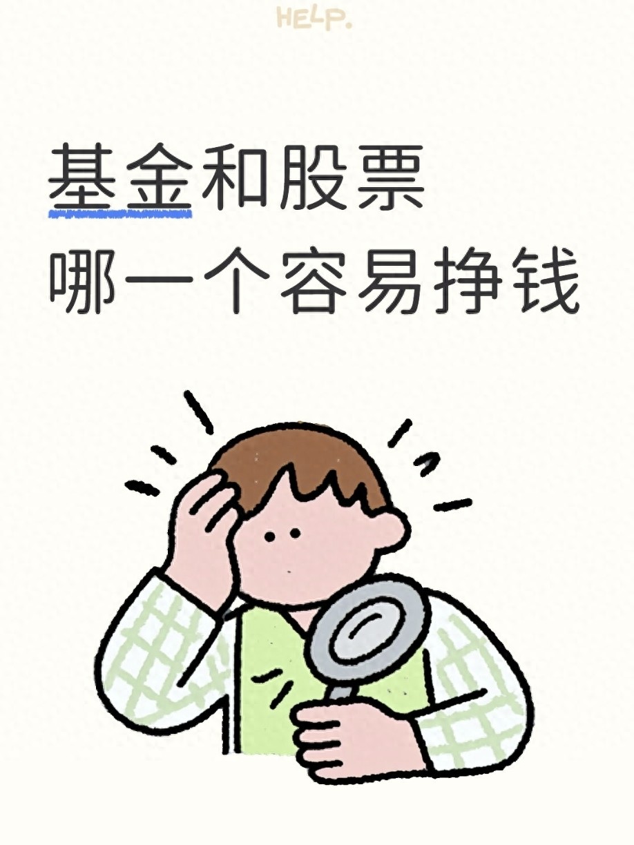 基金和股票哪一个容易挣钱？别瞎选看完你就懂了