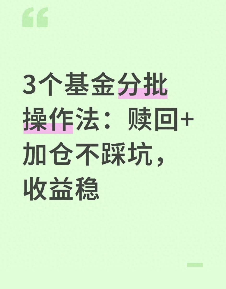 3个基金分批操作法赎回加仓不踩坑收益稳