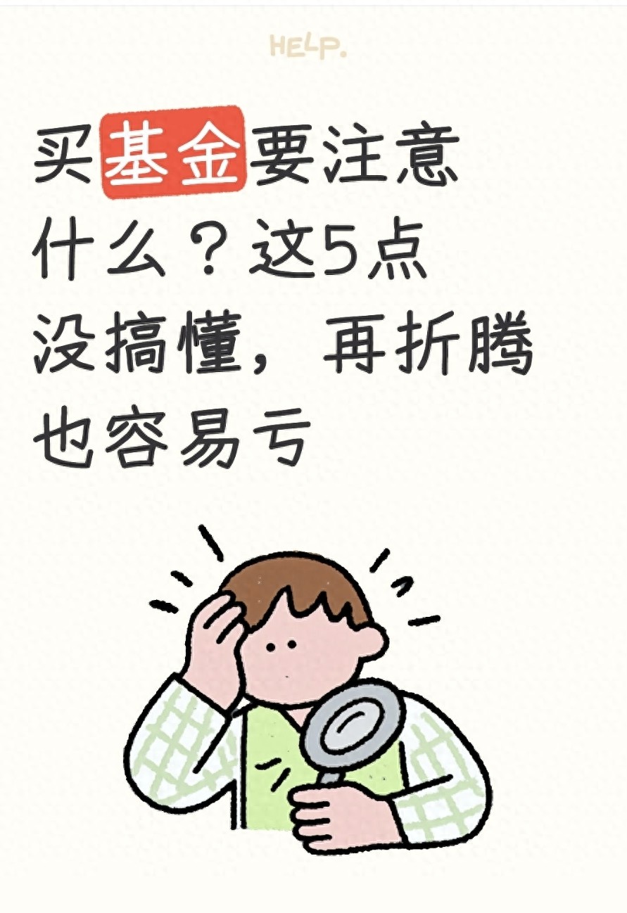 买基金要注意什么？这5点没搞懂再折腾也容易亏