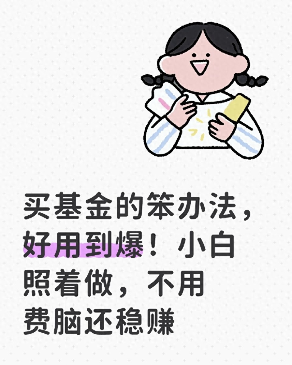 买基金的笨办法好用到爆！小白照着做不用费脑还稳赚