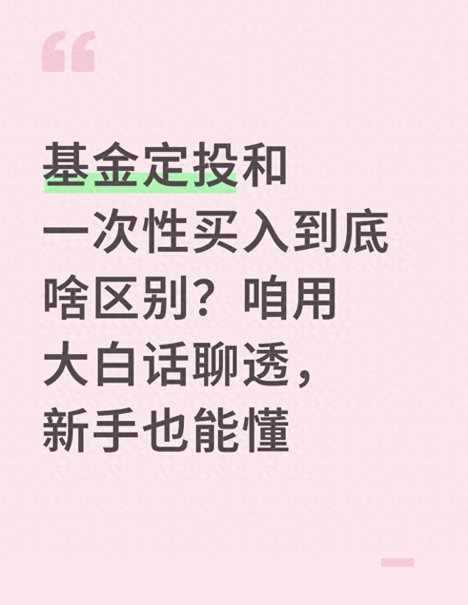 基金定投和一次性买入到底啥区别？咱用大白话聊透新手也能懂