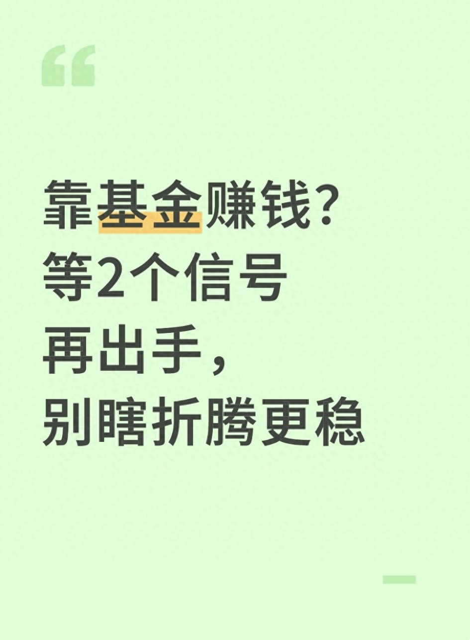 靠基金赚钱？等2个信号再出手别瞎折腾更稳