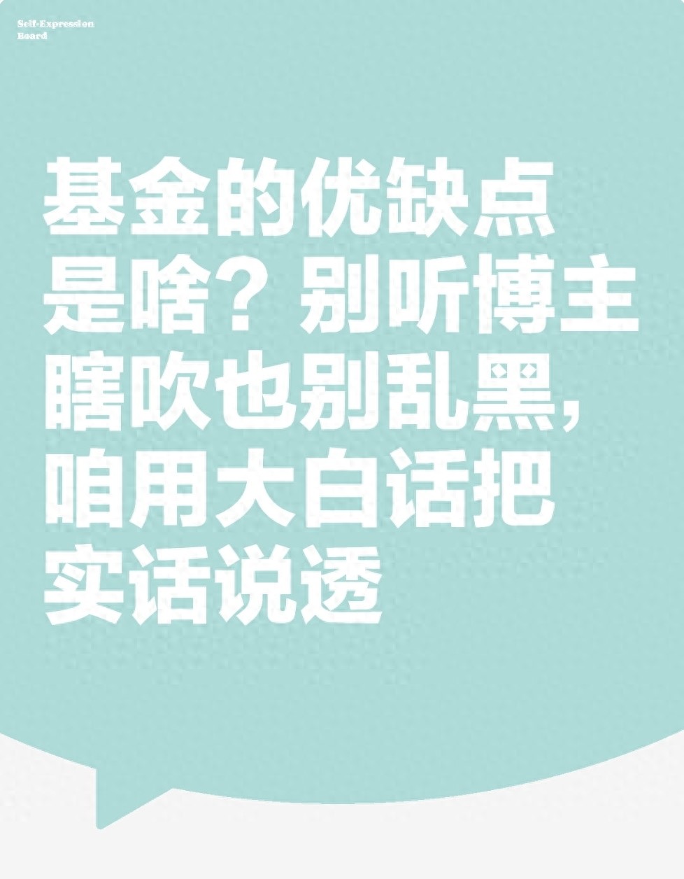 基金的优缺点是啥？别听博主瞎吹也别乱黑咱用大白话把实话说透