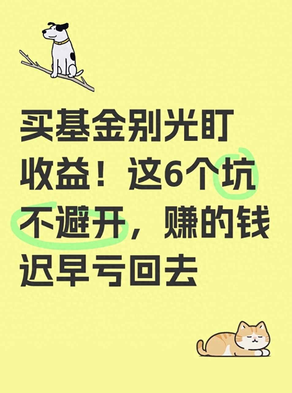 买基金别光盯收益！这6个坑不避开赚的钱迟早亏回去