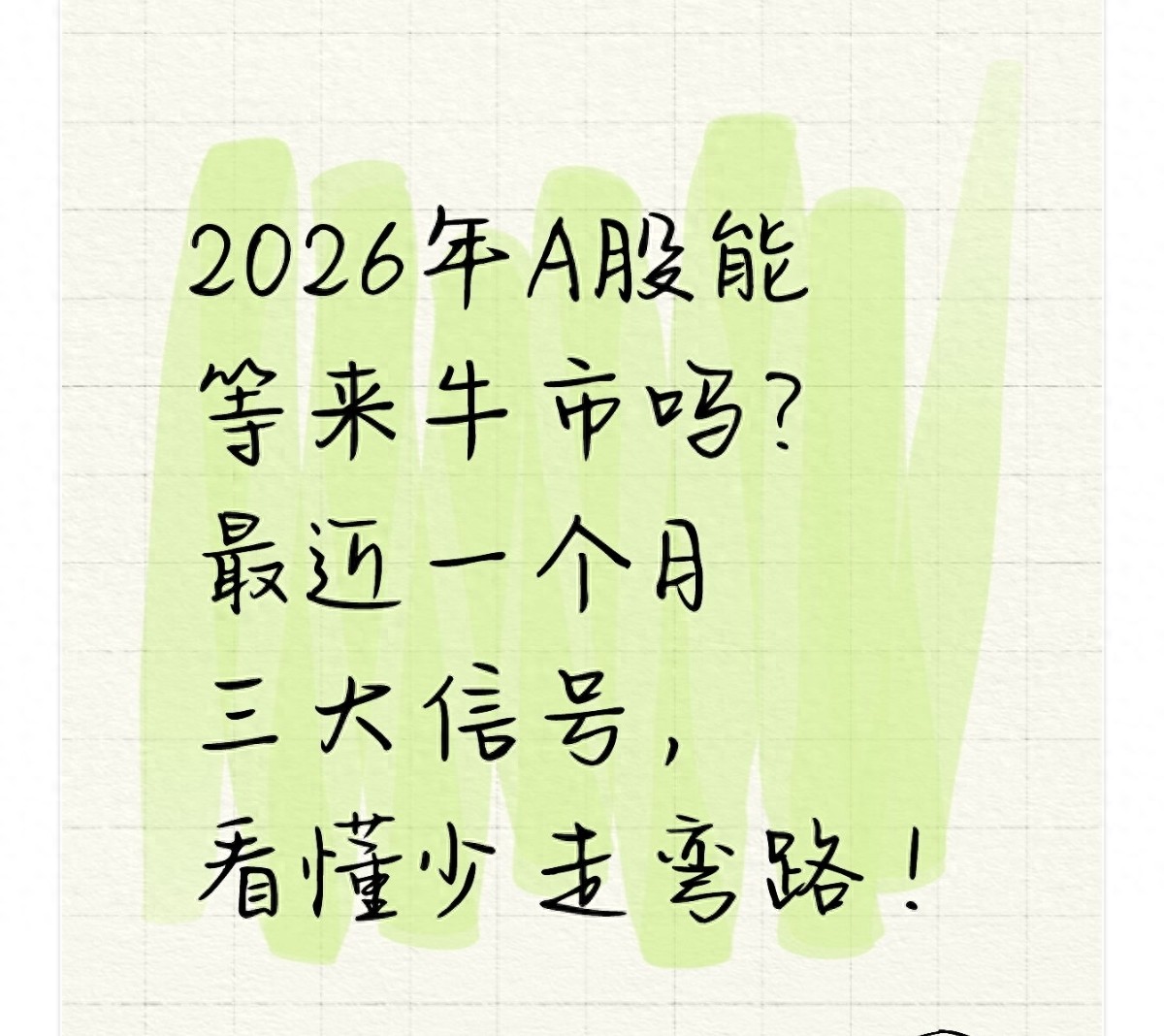 2026年A股能等来牛市吗？最近一个月三大信号看懂少走弯路！
