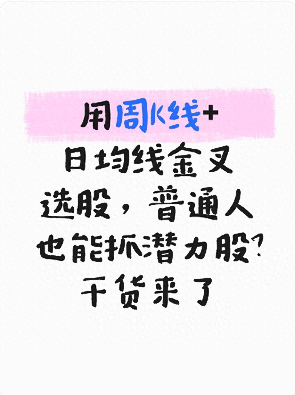 用周K线日均线金叉选股普通人也能抓潜力股？干货来了