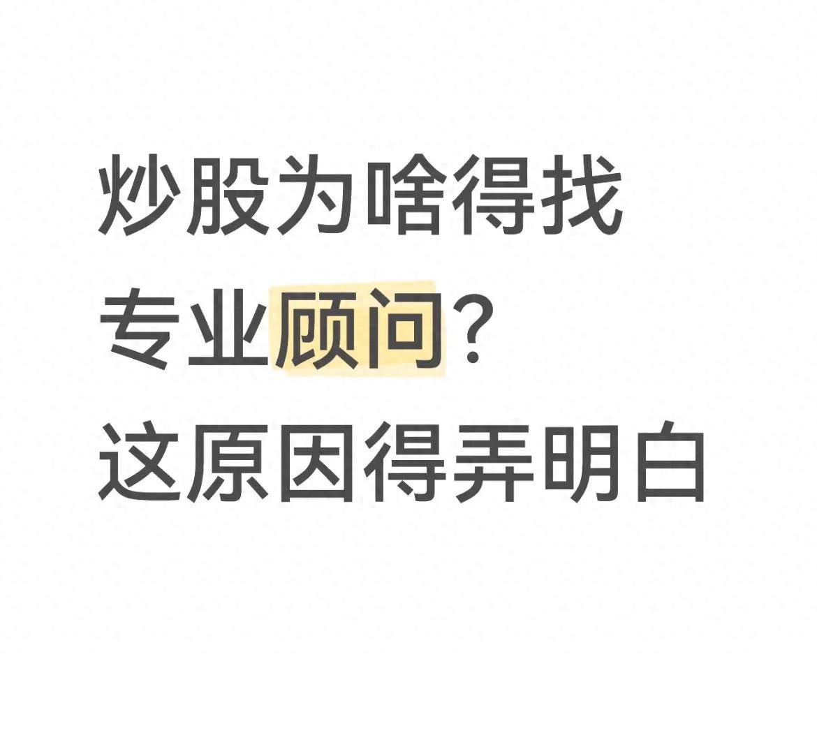 炒股为啥得找专业顾问？这原因得弄明白