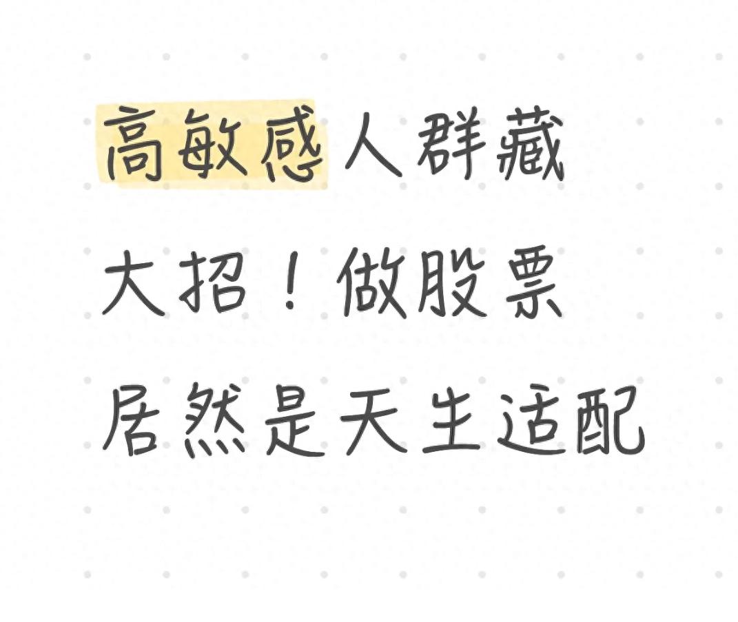 高敏感人群藏大招！做股票居然是天生适配