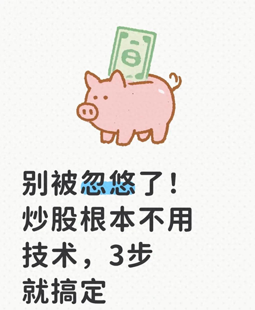 别被忽悠了！炒股根本不用技术3步就搞定