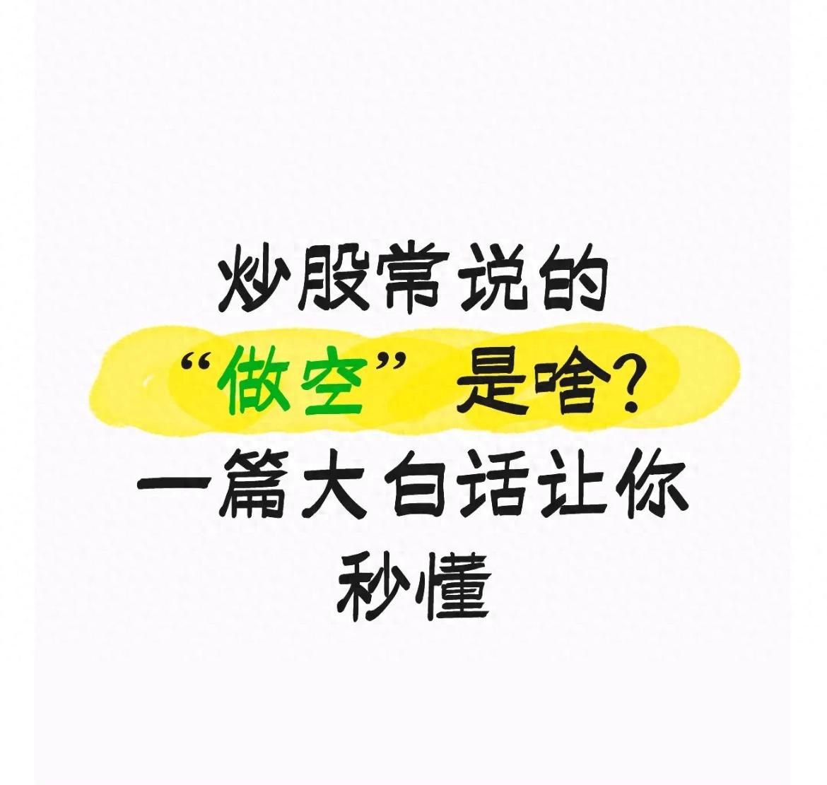 炒股常说的做空是啥？一篇大白话让你秒懂